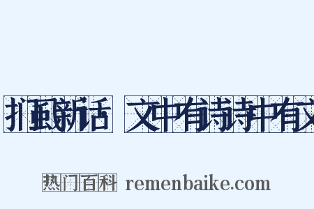 扪虱新话·文中有诗诗中有文是什么意思的图片